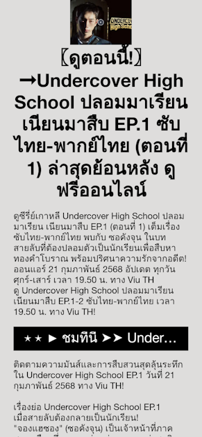 〖ดูตอนนี้!〗➞Undercover High School ปลอมมาเรียน เนียนมาสืบ EP.1 ซับไทย-พากย์ไทย (ตอนที่ 1) ล่าสุดย้อนหลัง ดูฟรีออนไลน์